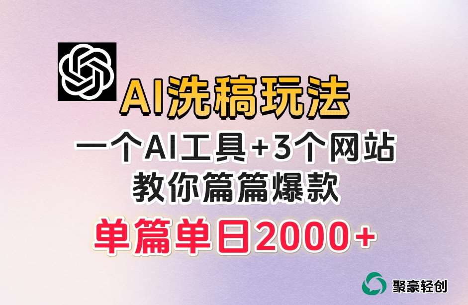 微头条AI洗稿流玩法，篇篇爆款，日稳定300+【揭秘】-知创网