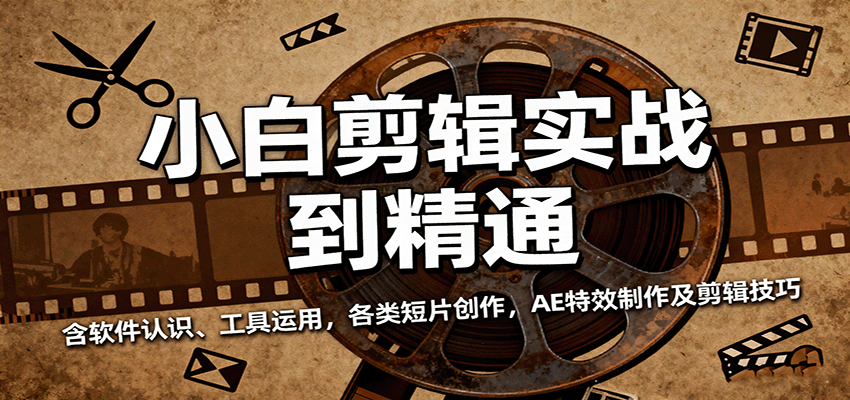 小白剪辑实战到精通，含软件认识、工具运用，各类短片创作，AE特效制作及剪辑技巧-知创网