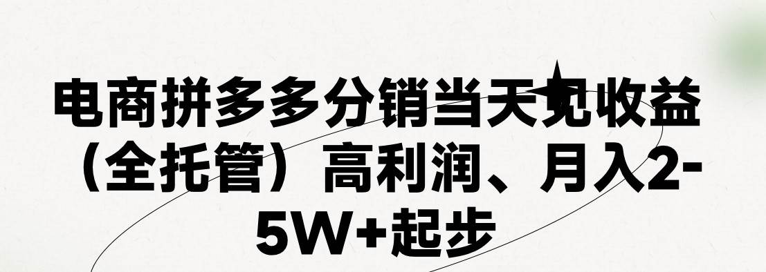 最新拼多多模式日入4K+两天销量过百单,无学费、 老运营代操作、小白福利,了解不吃亏-知创网