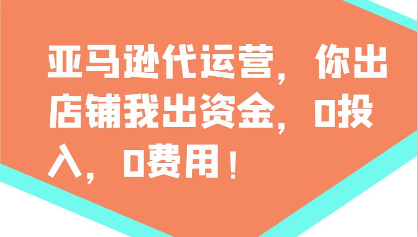 亚马逊代运营,你出店铺我出资金,0投入,0费用,无责任每天300分红,赢亏我承担-知创网