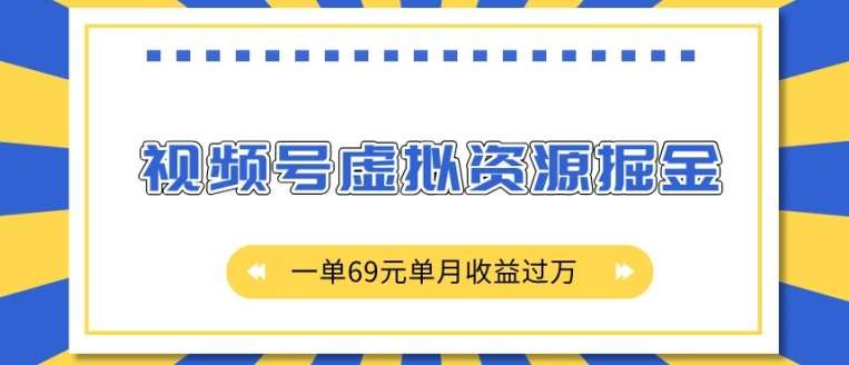 外面收费2980的项目，视频号虚拟资源掘金，一单69元单月收益过W【揭秘】-知创网