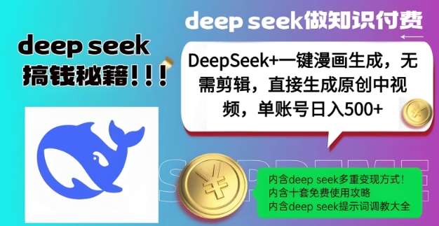 DeepSeek+漫画生成，无需剪辑，一键生成原创中视频，单账号日入5张-知创网