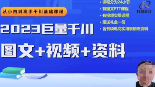 2023下半年巨量千川从小白到高手，推广逻辑、计划搭建、搭建思路等-知创网