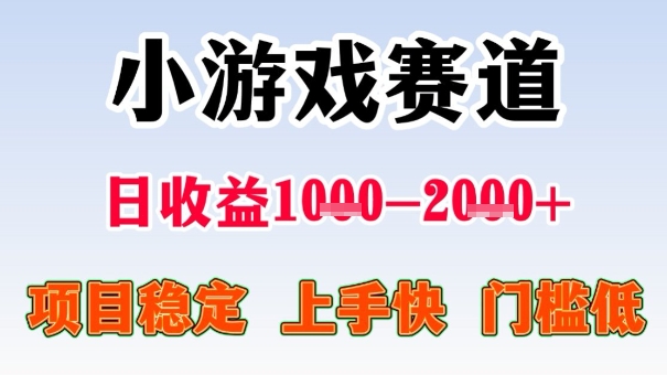 全年可变现项目，收益高，无门槛，小游戏赛道，一天收益1k+,一个月收入顶别人半年的工资【揭秘】-知创网