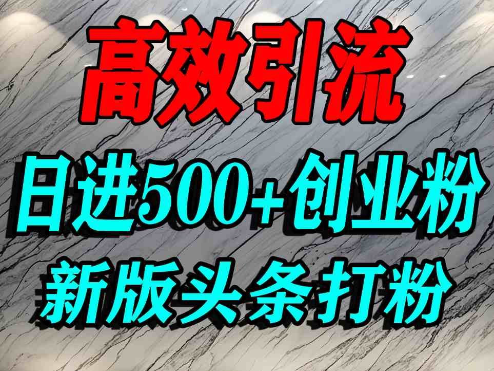 今日头条打创业粉，一篇文章就能引流几百个精准创业粉，日进500+精准流量-知创网