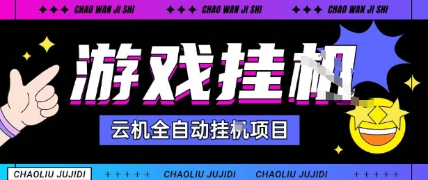 2025暴力挂G自撸项目单窗口30-100+无上限可批量矩阵操作单窗口无限提秒到账【揭秘】-知创网