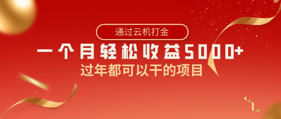 (8845期)过年都可以干的项目,快手掘金,一个月收益5000+,简单暴利-知创网