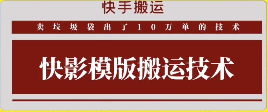 快手搬运技术：快影模板搬运，好物出单10万单【揭秘】-知创网
