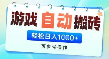 游戏全自动挂G搬砖项目，可多号操作，轻松日入多张+ 无脑操作【揭秘】-知创网