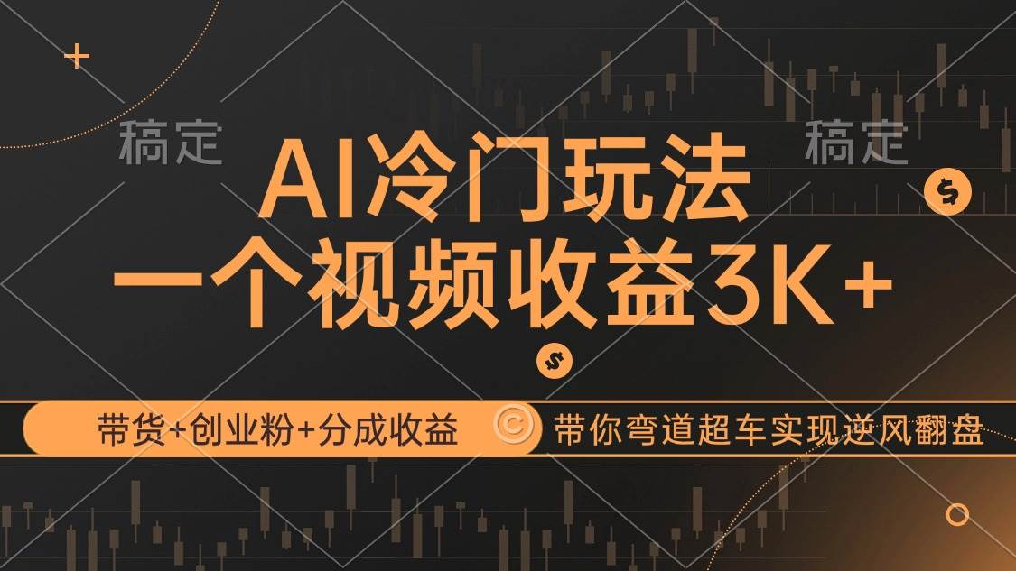 （12658期）AI冷门玩法，带货+创业粉+分成收益带你弯道超车，实现逆风翻盘-知创网