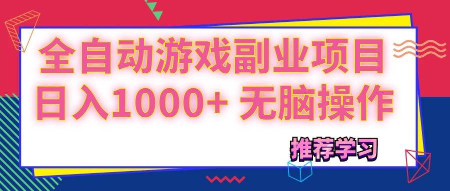 (11769期)可以全自动的游戏副业项目,日入1000+ 无脑操作-知创网