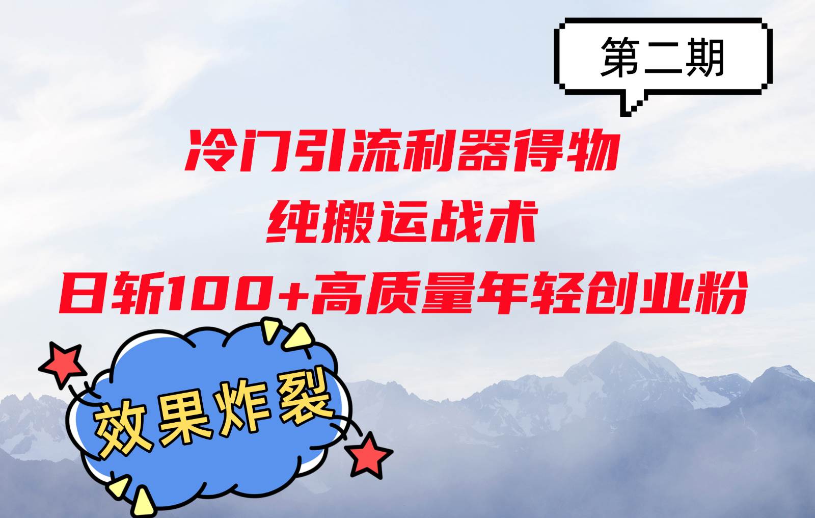 冷门引流利器得物，纯搬运战术日斩100+高质量年轻创业粉，效果炸裂！-知创网