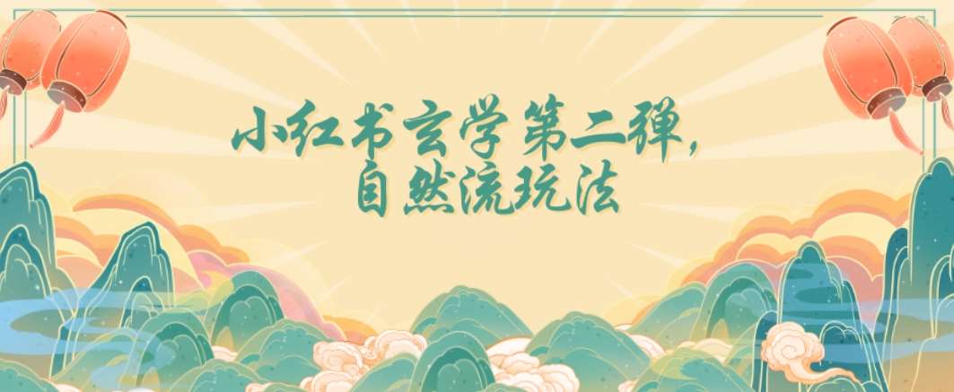 全新自然流玩法小红书玄学日入2800+，小白也可轻松入手【揭秘】-知创网