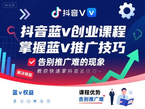 抖音蓝v创业课程，教你快速掌握抖音蓝v推广技巧，告别推广难的现象-知创网