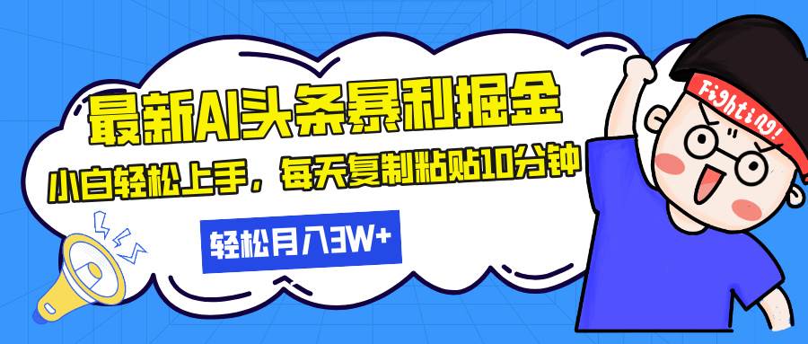 （13432期）最新头条暴利掘金，AI辅助，轻松矩阵，每天复制粘贴10分钟，轻松月入30…-知创网
