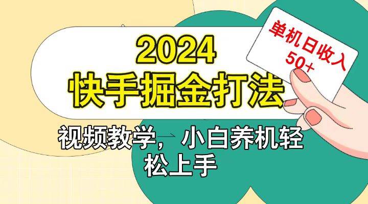 快手200广掘金打法,小白养机轻松上手,单机日收益50+-知创网