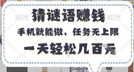 猜谜语挣钱,有手机就能做,任务无上限,只要做就有,一天轻松几百元【揭秘】-知创网