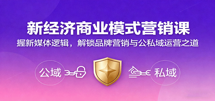 新经济商业模式营销课，握新媒体逻辑，解锁品牌营销与公私域运营之道-知创网