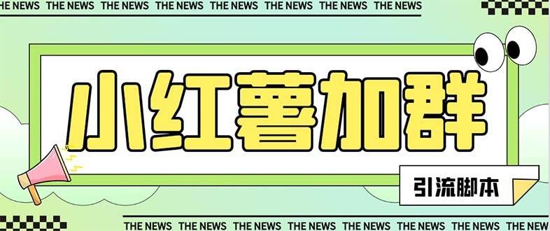 （7928期）【引流必备】最新红书全自动加群引流脚本，解封双手自动引流【引流脚本…-知创网