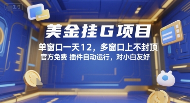 美金挂G项目，单窗口一天12，多窗口上不封顶，官方免费插件自动运行，对小白友好【揭秘】-知创网