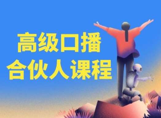 高级口播合伙人课程，百万粉丝博主教您提高口播能力-知创网