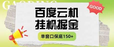 百度云机掘金项目实操课程单窗口保底5-10元月收益单窗口150+【揭秘】-知创网