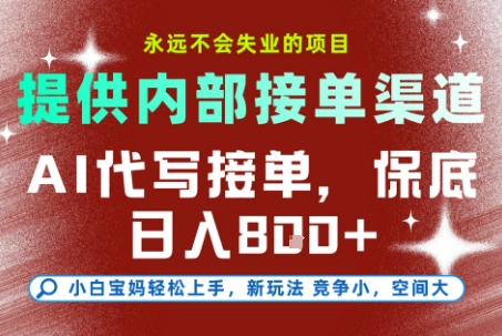 AI代写接单，提供接单渠道，永远不会失业的项目，操作简单容易上手，保底日入8张+【揭秘】-知创网