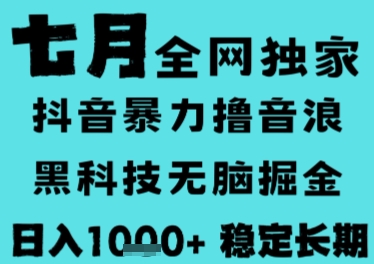 7月最新风口抖音无人直播撸音浪，长期稳定，非短期，全自动运行，低门槛无脑，日入1k+【揭秘】-知创网