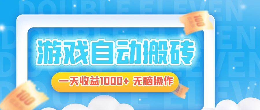 （13164期）电脑游戏自动搬砖，一天收益1000+ 无脑操作-知创网
