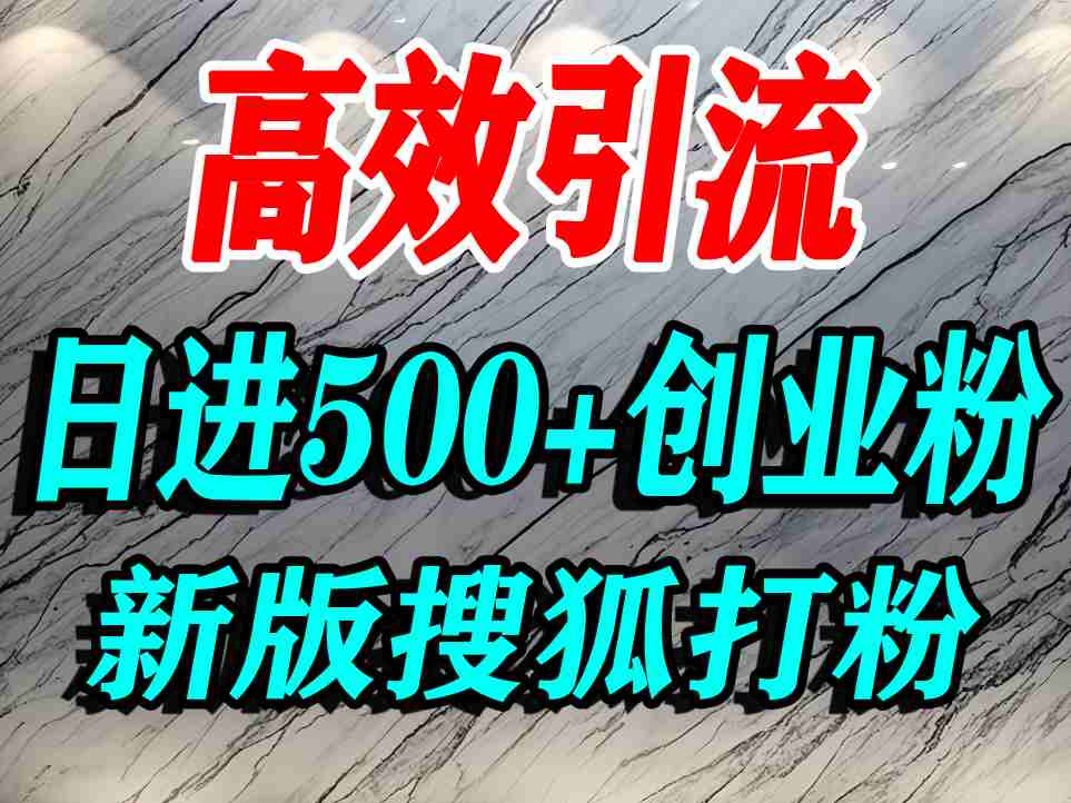 怎么打创业粉？搜狐网打精准创业粉，打粉引流教程，单人日引500+精准创业粉-知创网