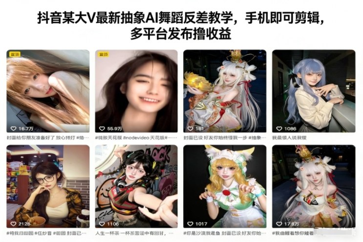 抖音某大V最新抽象AI舞蹈反差教学，手机即可剪辑，多平台发布撸收益-知创网