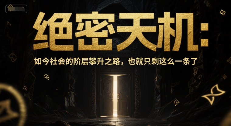 付费文章：绝密天机：如今社会的阶层攀升之路，也就只剩这么一条了-知创网