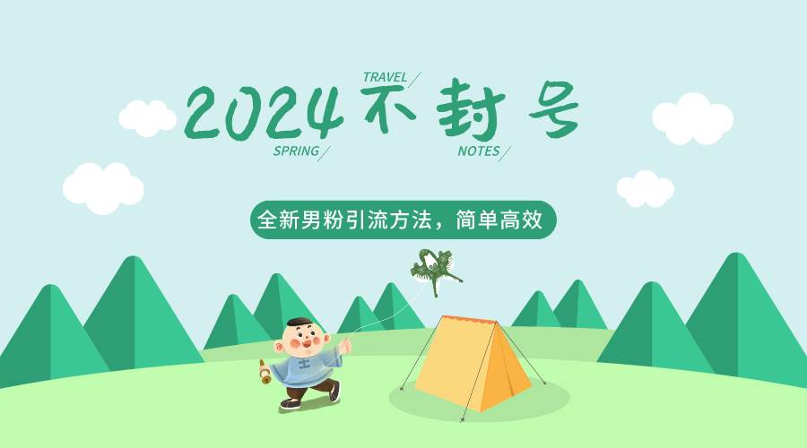 2024全新男粉引流方法，引流方法简单，高效率，不违规，不封号。-知创网