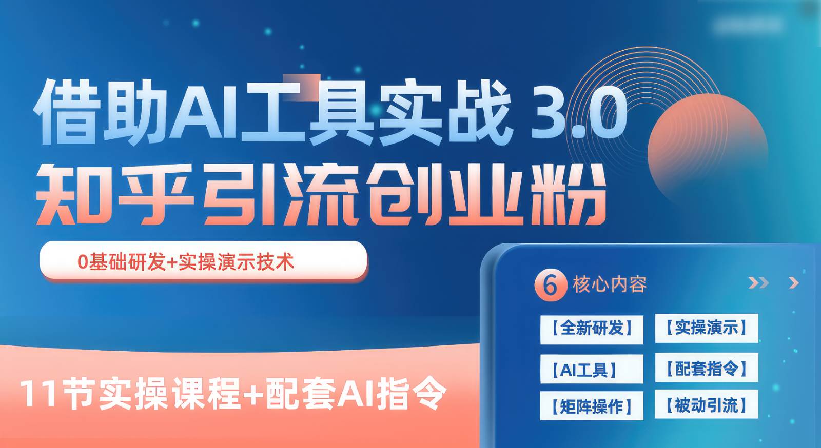 知乎引流精准创业粉 3.0（11节课），借助AI工具实战，每天获客100+-知创网