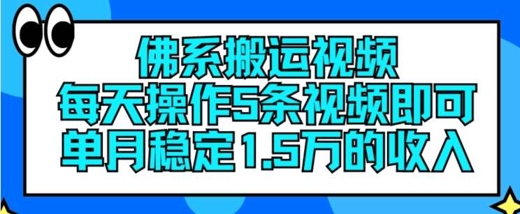 佛系搬运视频，每天操作5条视频，即可单月稳定15万的收人【揭秘】-知创网