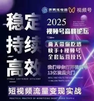 坏男孩电商视频号7月1号线下课，视频号短引、精细化模型打法，三频共振，无人，快手全站精细化运营-知创网