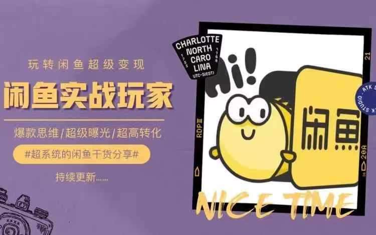 从0到1系统玩转闲鱼变现，教你核心选品思维，提升产品曝光及转化率-知创网