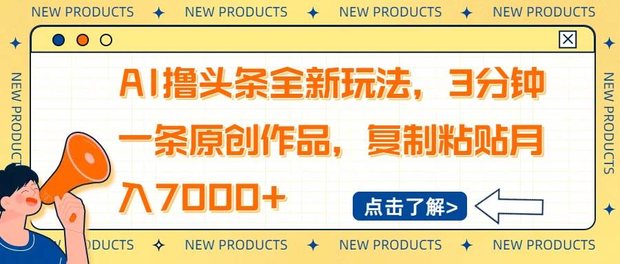 （14503期）AI撸头条全新玩法，3分钟一条原创作品，复制粘贴月入7000+-知创网