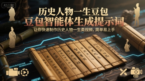 历史人物一生豆包智能体生成提示词,让你快速制作历史人物一生类视频,简单易上手-知创网