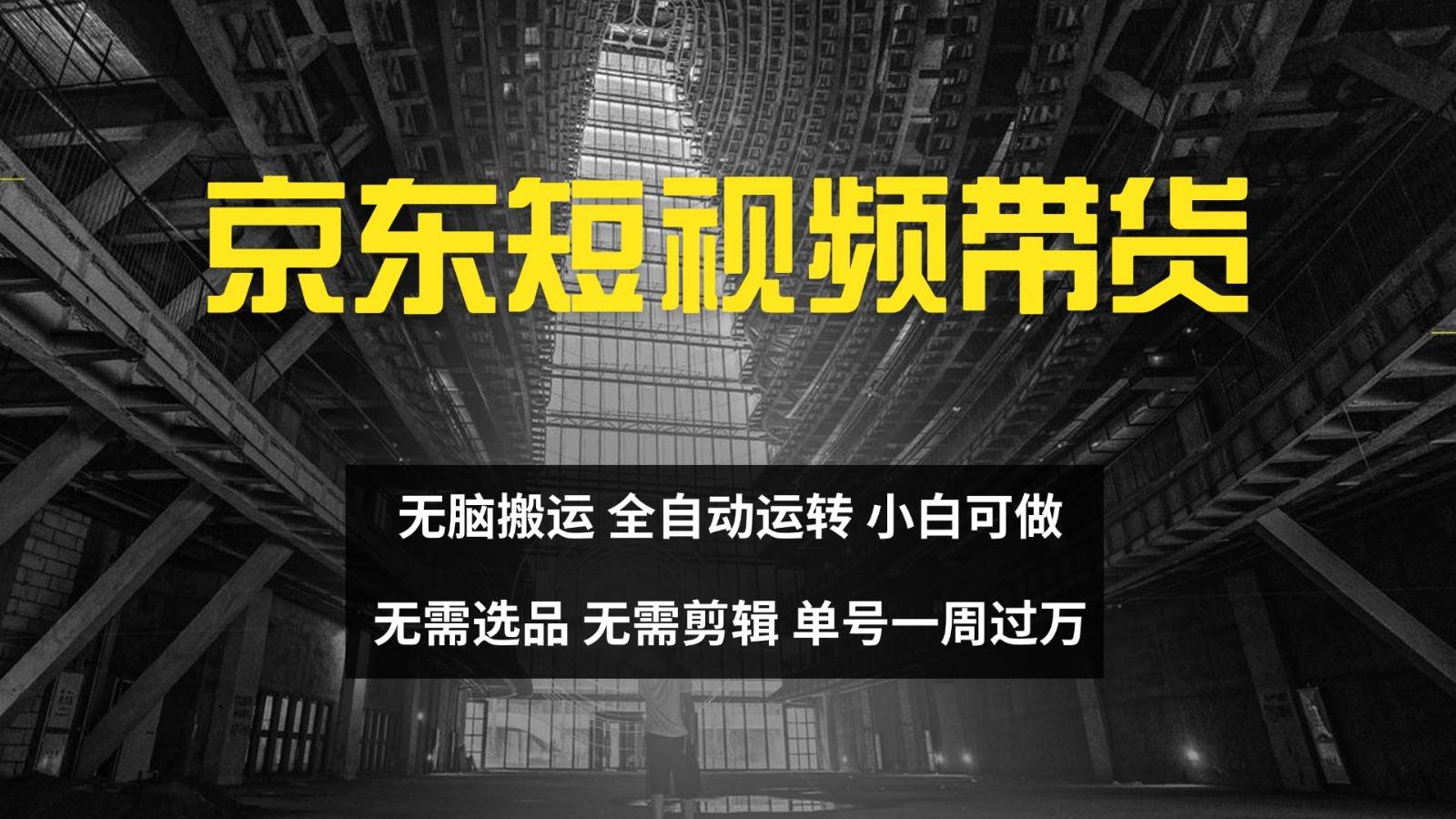 京东短视频达人带货，无脑搬运，无需选品，矩阵操作，单号一周过万-知创网
