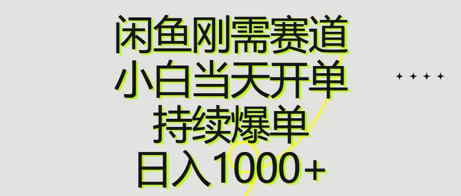（10802期）闲鱼刚需赛道，小白当天开单，持续爆单，日入1000+-知创网