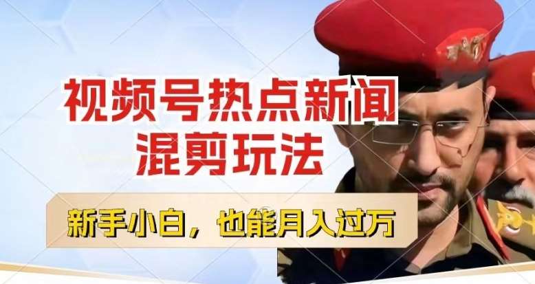 视频号创作者分成，热点新闻混剪玩法，小白也能轻松上手，每天一个小时，轻松月入过w【揭秘】-知创网