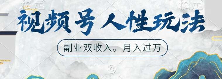 视频号人性玩法，让你起号，广告双份收入，副业好选择【揭秘】-知创网