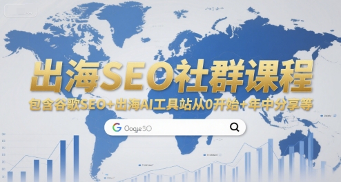 出海SEO社群课程，包含谷歌SEO+出海AI工具站从0开始+年中分享等-知创网
