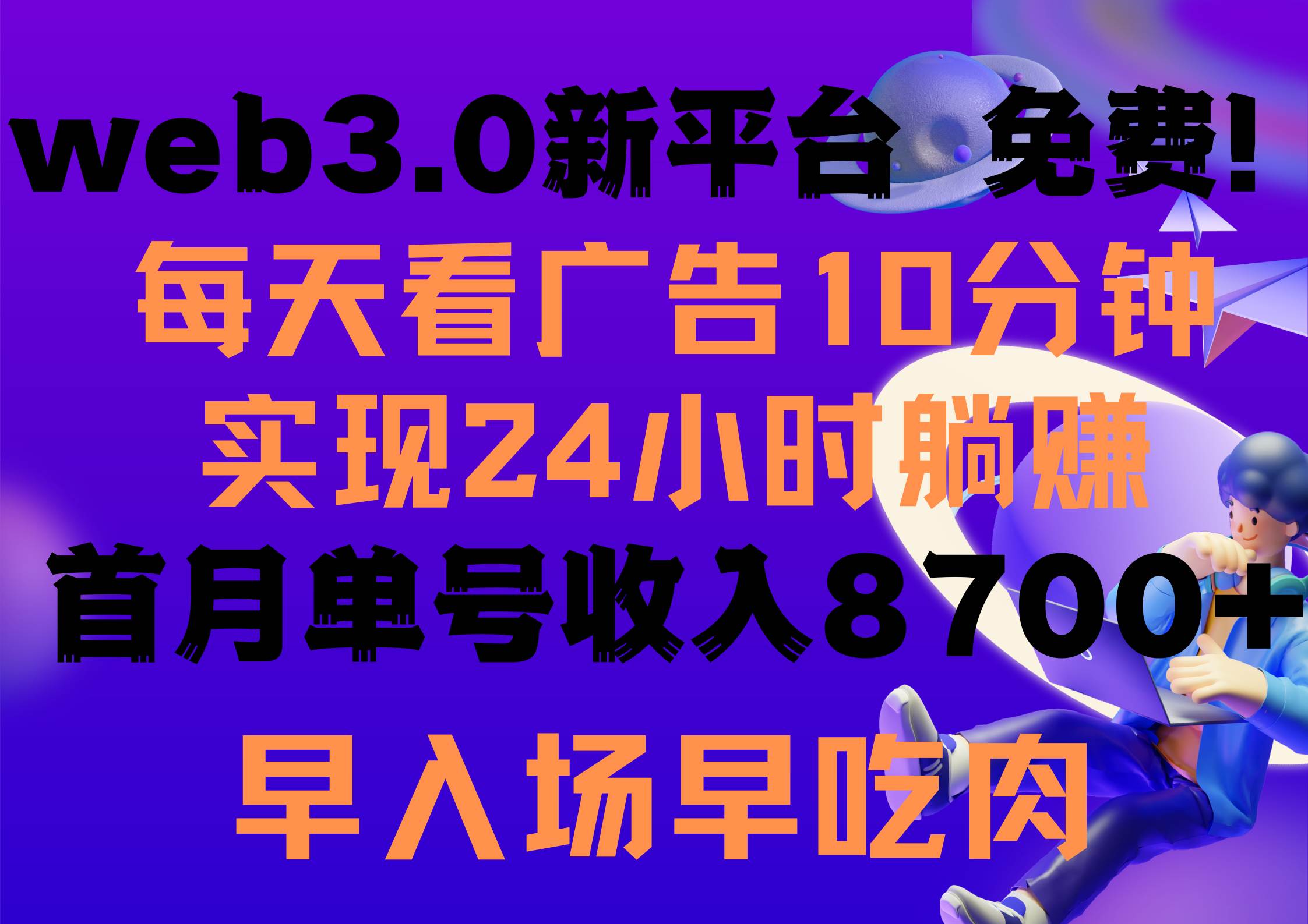 （9998期）每天看6个广告，24小时无限翻倍躺赚，web3.0新平台！！免费玩！！早布局...-知创网