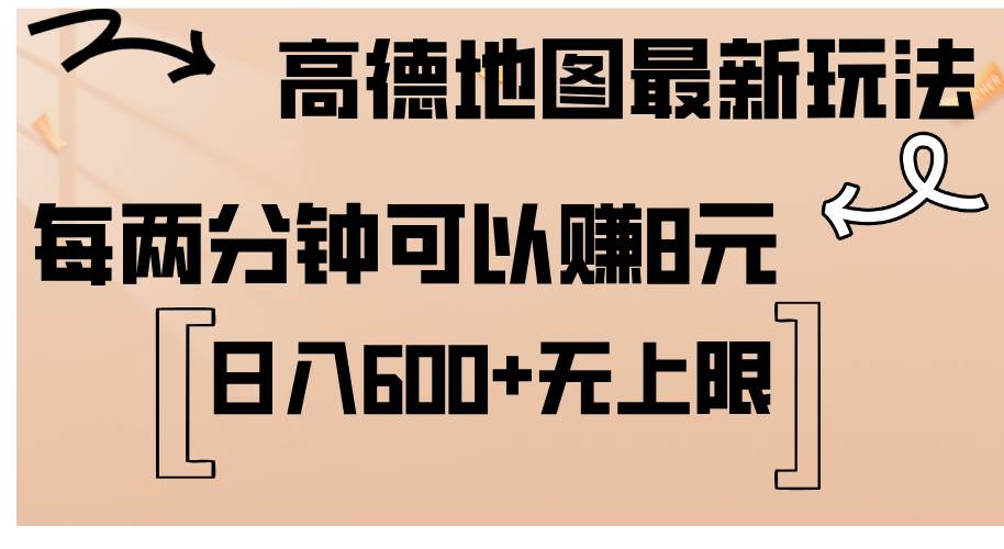 （12147期）高德地图最新玩法  通过简单的复制粘贴 每两分钟就可以赚8元  日入600+...-知创网