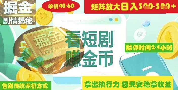 揭秘短剧广告掘金高阶玩法如何矩阵操作实现单日2-4小时收益3-5张-知创网