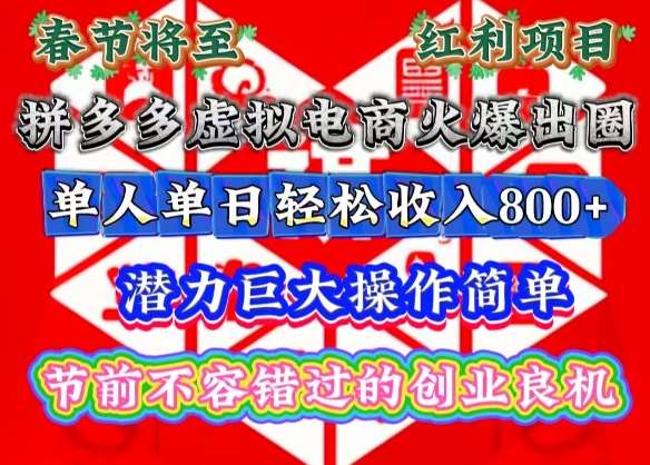 春节将至，拼多多虚拟电商火爆出圈，潜力巨大操作简单，单人单日轻松收入多张【揭秘】-知创网
