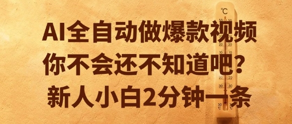 AI全自动做爆款视频，你不会还不知道吧？新人小白2分钟一条【揭秘】-知创网
