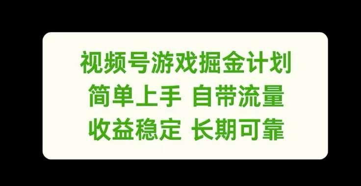 视频号游戏掘金计划,简单上手自带流量,收益稳定长期可靠【揭秘】-知创网